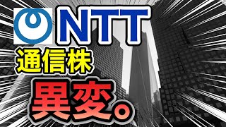 NTT、通信株が衝撃の●●に⁉︎決算や業績を見る！配当金や株価など