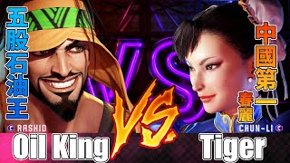 SF6 💪 Oil King (Rashid) vs Tiger (LP#1 Chun LI) - Street fighter 6 | スト６ | 快打旋風6 | 快打6 | 街霸6