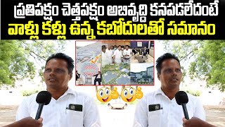 ప్రతిపక్షం చెత్త పక్షం అభివృద్ధి కనపడలేదంటే వాళ్ళు కళ్ళు ఉన్న కబోదులతో సమానం |Publictalk|