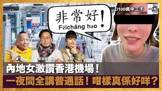 內地女激讚香港機場！一夜間全講普通話！咁樣真係好咩？｜瘋中三子｜蔡浩樑（蔡蔡子）、阿通、蝌蚪