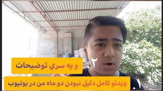 ویدئو کامل دلیل نبودن دو ماه من|The full video is the reason for my absence for two months