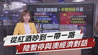 中澳對峙升級!陸無限期暫停經濟對話【TVBS說新聞】20210507