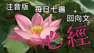 『心經』(注音版) 每天花10分鐘誦讀7遍 ｜回向文｜Heart Sutra