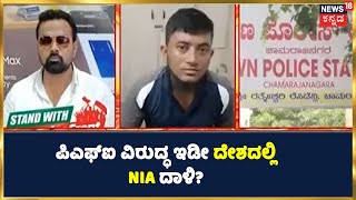 ಇಡೀ ದೇಶದಲ್ಲಿ ದಾಳಿ ನಡೆಸುತ್ತಿರುವ NIA! | Karnataka ಅಷ್ಟೇ ಅಲ್ಲದೆ ಇಡೀ India ತುಂಬೆಲ್ಲ PFI ವಿರುದ್ಧ ದಾಳಿ!