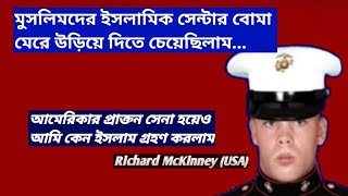 মুসলিমদেরকে শেষ করে দিতে চেয়েছিলাম/ আমি কেন মুসলিম হলাম - Richard McKinney (প্রাক্তন সেনা, আমেরিকা)