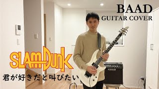 BAAD「君が好きだと叫びたい」GUITAR COVER