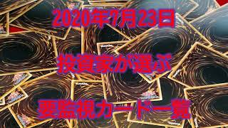 【遊戯王】監視カード一覧（2020年7月23日）