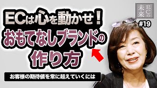 ECは心を動かせ！お客様の心がときめく！おもてなしブランドのつくり方 お客様の期待値を越えていくには【EC・ネットショップ】