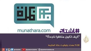 هاشتاج | كيف تكون مناظرا ناجحا؟.. مبادرة مؤسسة \