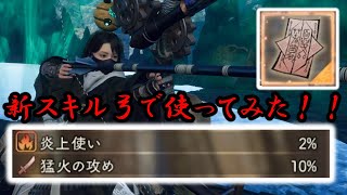 【ワイルドハーツ】神護符を落とすあの獣に刺さります！！弓で新スキル『猛火の攻め』を使ってみた！！