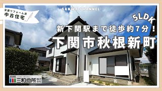 【中古住宅 下関市秋根新町】5LDK　内見動画　三和地所株式会社売買館(H17513h)