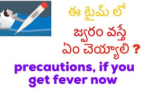 ఈ టైమ్‌ లో జ్వరం వస్తే ఏం చెయ్యాలి ?/precautions at home for fever patients/stay home/Telugu