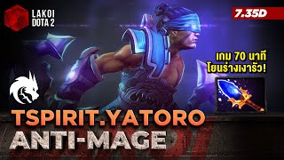 Anti-Mage 7.35d โดย TSpirit.Yatoro ในเกม 70 นาทีสายโยนร่างเงารัวโดดเก็บคนกับระเบิดมานา! Lakoi Dota 2