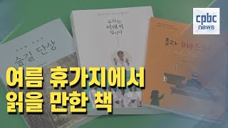 [여름휴가 특집] 휴가지에서 읽을 책들