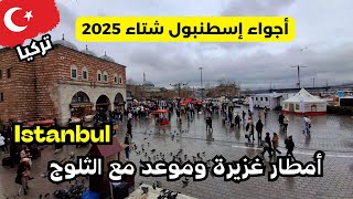 اجواء اسطنبول تركيا 2025 | امطار غزيرة وجولة في أشهر شارع سياحي في شوارع أسطنبول 🇹🇷 امينونو #تركيا