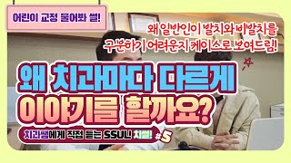 [철도청TV] 우리아이 교정 발치? 비발치? 어떤걸로 해야하나요?                                #치아교정 #비발치교정 #발치교정 #돌출입교정