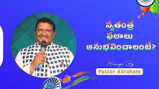 స్వతంత్ర ఫలాలు ఎలా అనుభవిస్తాము? Happy Independence Day | Zion Apostolic Ministries | Pas Abraham |