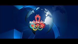 Вести УОР - Выпуск №1