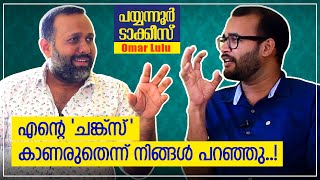 എന്റെ 'ചങ്ക്സ്' കാണരുതെന്ന് നിങ്ങൾ പറഞ്ഞു..!  | Omar Lulu | Dhamaka | Payyanur Talkies #MonsoonMedia