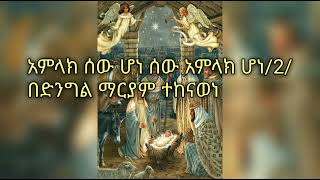 የገና (የልደት) መዝሙራት ሰስብስብ 1 ye lidet (ye gene) mezmur sibsib 1