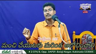 మంచి చేయుటకు మరింత ఆలోచించాలి || మత్తయి 1:19 || MATTHEW 1|| Rev. B. Thiophilos || 20-04-2022