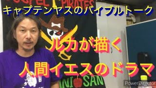 109「どうしても伝えたいこと」ルカの福音書8章40〜56節