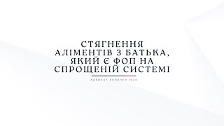 Стягнення аліментів з батька, який є ФОП на спрощеній системі