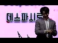 231005 대전 예술의전당 20주년 행사 포레스텔라 bohemian rhapsody 토크 f. 조민규