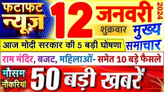 Today Breaking News ! आज 12 जनवरी 2024 के मुख्य समाचार बड़ी खबरें, PM Modi, UP, Bihar, Delhi, SBI