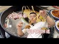 清风VLOG 火锅串串，让我找到了国内的味道