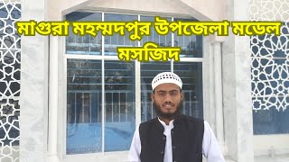 মহম্মদপুর উপজেলা মডেল মসজিদ ||| মাগুরা