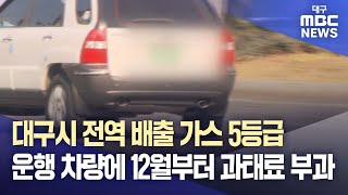 대구시 전역 배출 가스 5등급 운행 차량에 12월부터 과태료 부과 | 대구MBC뉴스