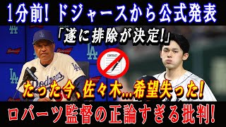 【速報】1分前! ドジャースから公式発表「遂に排除が決定!」たった今...佐々木希望失った ! ロバーツ監督の正論すぎる批判!