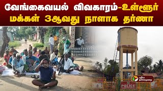 வேங்கைவயல் விவகாரம் - உள்ளூர் மக்கள் 3 ஆவது நாளாக தர்ணா | Vengaivayal case