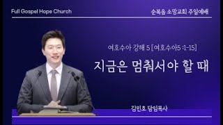 「김민호 담임목사」 “지금은 멈춰서야 할 때”(여호수아 5:1-15) | 여호수아 강해 5 | 2024.06.16.(주일)