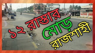 বার রাস্তার মোড়।  ছোট বনগ্রাম। রাজশাহী।।  Baro rastar more - a more of 12 roads । Rajshahi ।