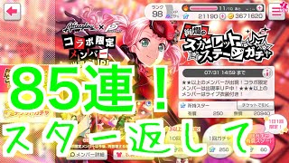 【ガルパ】ガールズバンドパーティ ペルソナコラボ スカーレットステージ 85連 地獄ですわ【ガチャ】