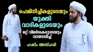 ഫെമിനിച്ചികളുടെയും യുക്തി വാദികളുടെയും മറ്റ് വിമര്‍ശകരുടെ വായടപ്പിച്ച് ഹകീം അസ്ഹരി