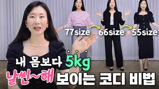 ✅내 몸보다 한 싸이즈 날씬해 보이는 코디법\u0026163cm50kg 날씬한 몸매를 유지하는 비결