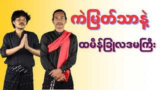 ကဲမြတ်သာနဲ့ ထမိန်ခြုံလဒမကြီး