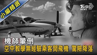 機師暈倒 空中教學無經驗乘客開飛機 驚險降落｜TVBS新聞