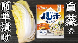 「白菜の簡単浅漬けレシピ」めんつゆと塩昆布でOK♪切って漬けるだけの箸が止まらない絶品漬物の作り方　節約レシピ・腸活レシピ