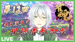 【雀魂】第12回 週末深夜の視聴者参加型！！【木乃守柏】