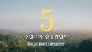 생명의말씀선교회 수원교회 성경강연회 5일차_2024. 11. 22 이상연 목사