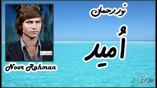 NOOR RAHMAN ~ نور رحمان | Umeed ~ اُميد