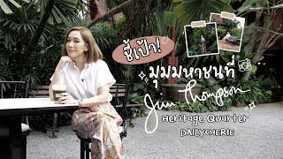 ชี้เป้า! มุมมหาชนที่ Jim Thompson Heritage Quarter | DAILYCHERIE