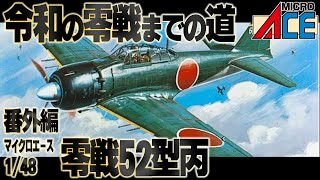 【令和の零戦までの道 番外編】ファインモールドの令和の零戦に向けての勝手企画おまけ。オオタキの金型を受け継いだマイクロエース版の零戦を仮組レビュー。マイクロエース 1/48  零戦52丙