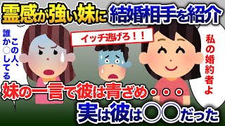 家族に結婚挨拶をした時、妹が「その人だれか○してる。。」→不思議な力を持つ妹の言葉で彼が顔面蒼白に・【2ch修羅場・ゆっくり解説】