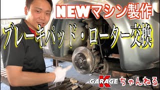 ☆NEWマシン 製作 【ブレーキパッド・ローター交換編】