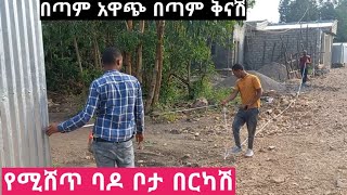 አስገራሚ በሆነ ብር የሚሸጥ ባዶ ቦታ በርካሽ አቀረብኩላችሁ #Abronet_Tube #Ytebi_Tube #Donki_Tube